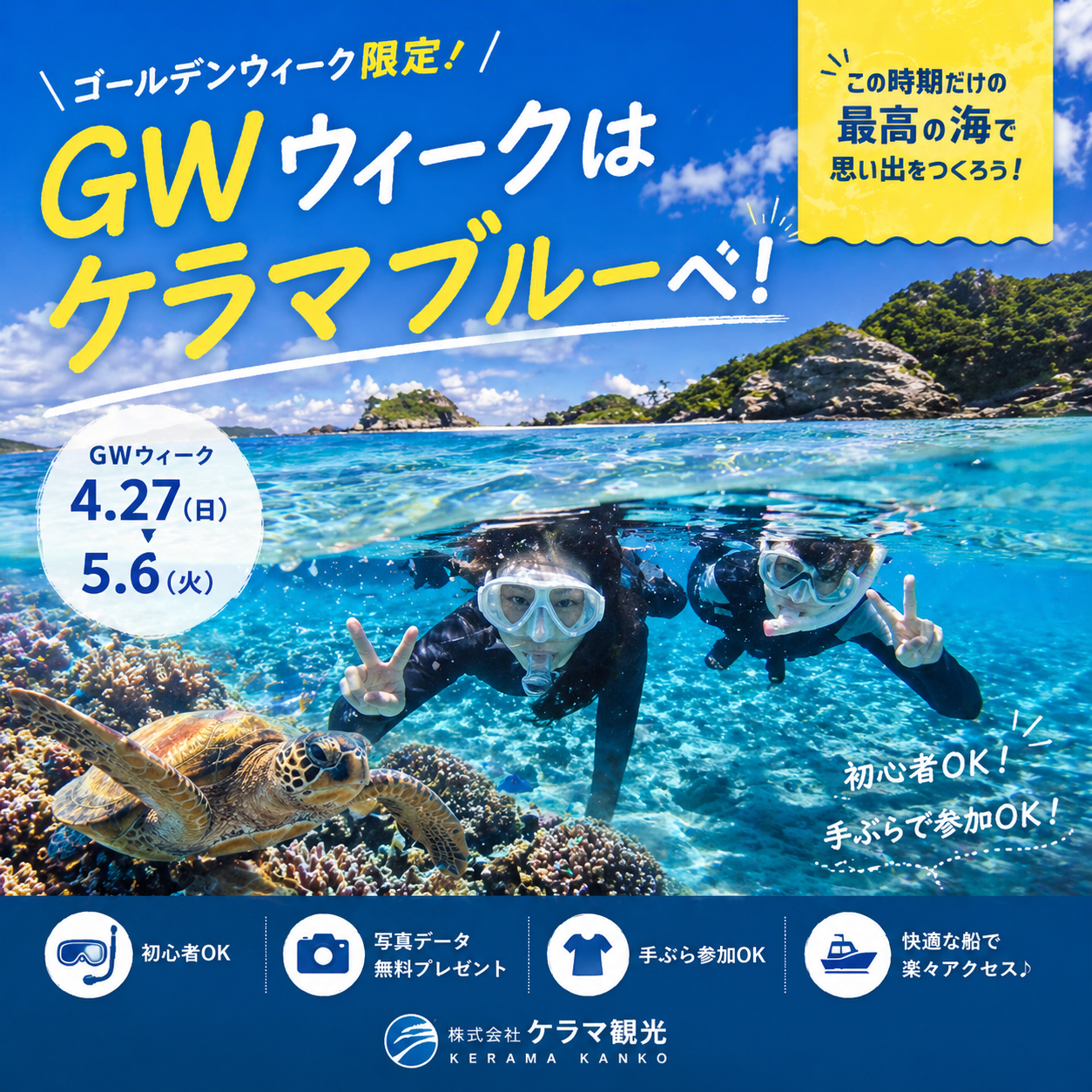 【ゴールデンウィークのご案内】ケラマブルーを体験しませんか？