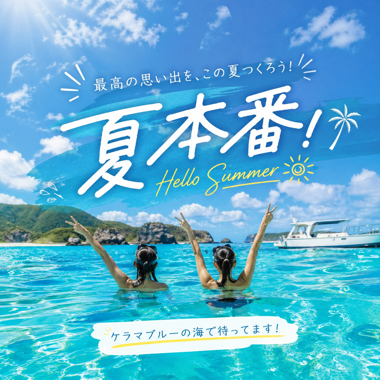 ケラマブルーが、一番輝く季節へ🌊