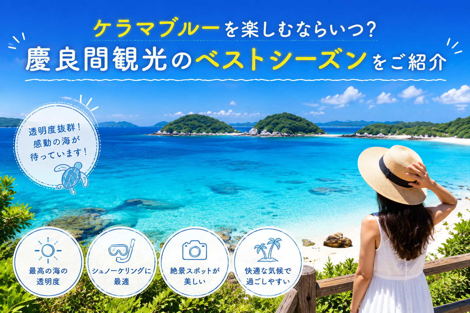 ケラマブルー ベストシーズン