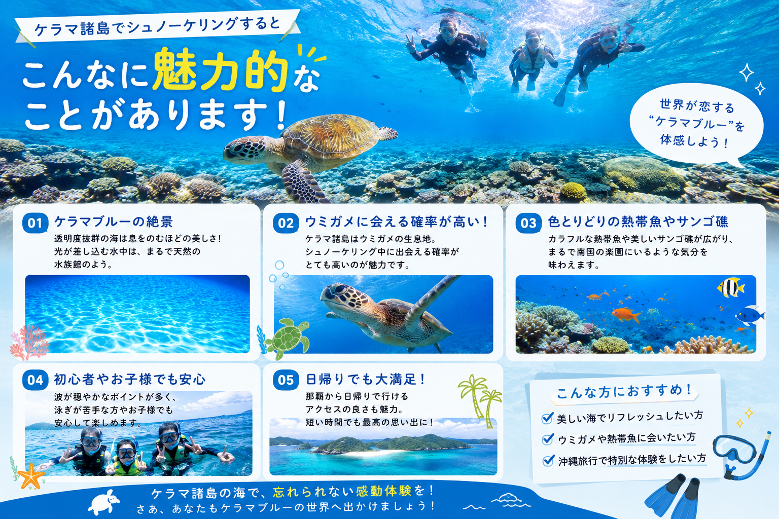 慶良間でシュノーケリングするなら？初心者でも安心して楽しめる魅力とポイントをご紹介
